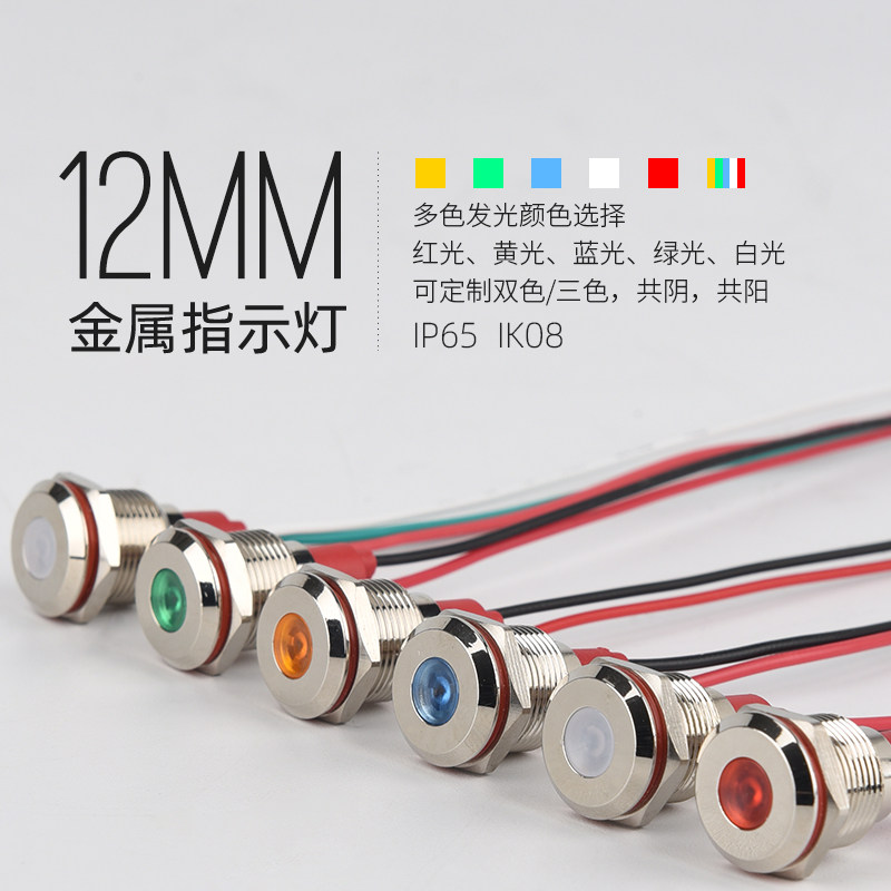 ten thousand-degree metal LED signal lamp 12mm waterproof single color red green bicolor red green yellow color coyin