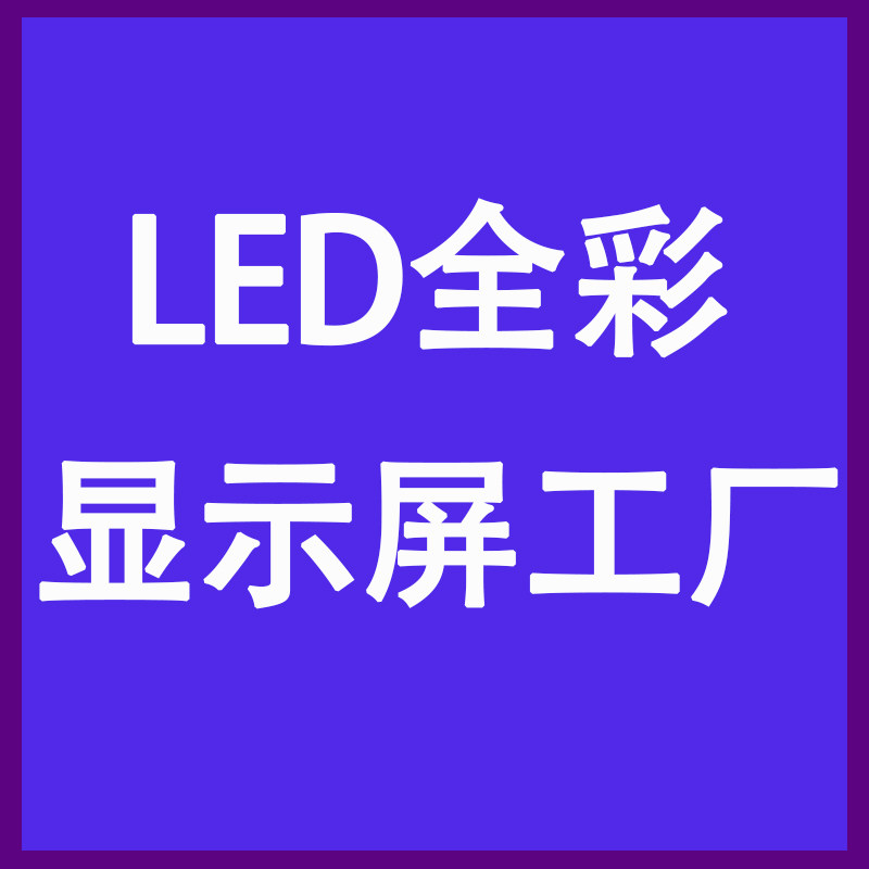 LED全彩显示屏工厂