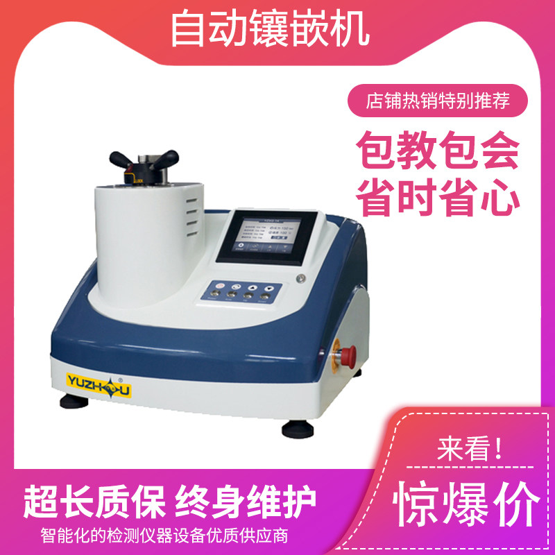 YZXQ-1A automatic gold phase rock phase sample single head inlaid machine touch screen automatic hydraulic inlay manufacturer direct