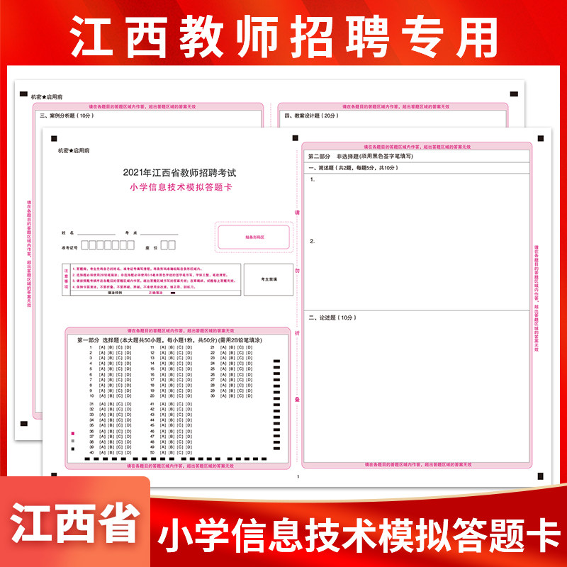 Spot 2021 Jiangxi Provincial Teacher Recruitment Examination Teaching Recruitment Primary School Information Technology Answers Card mock examination Special A3 Double sided rivaling exam paper Support customized types of answer cards