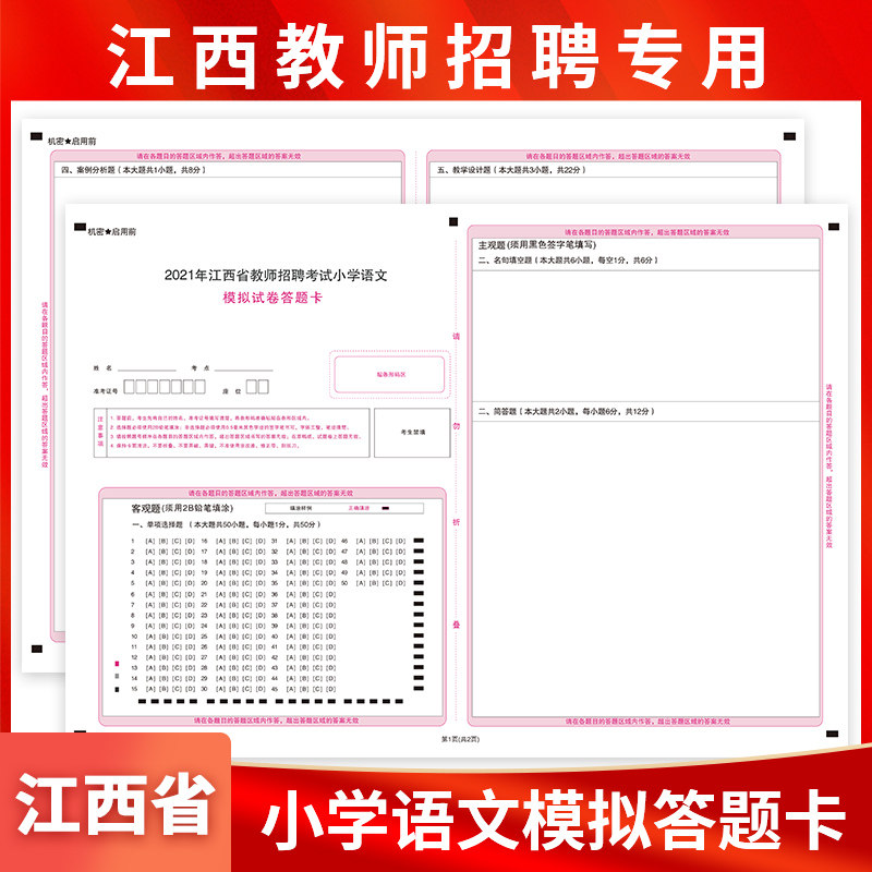 Spot 2021 Jiangxi Provincial Teacher Recruitment Examination Teaching Recruitment Primary School Language Answers Card mock examination Special A3 Double sided rivaling exam paper Support customized types of answer cards