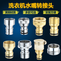 All-copper conversion 4-point washing machine nozzle connection fast boiling water faucet adapter connection washing machine inlet pipe nozzle