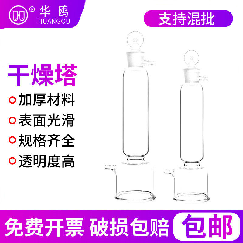 Huaou brand gas drying tower 250ml 500ml grinding mouth to grinding mouth high temperature chemical laboratory utensils laboratory equipment consumables equipment one-stop purchase of high borosilicate glass