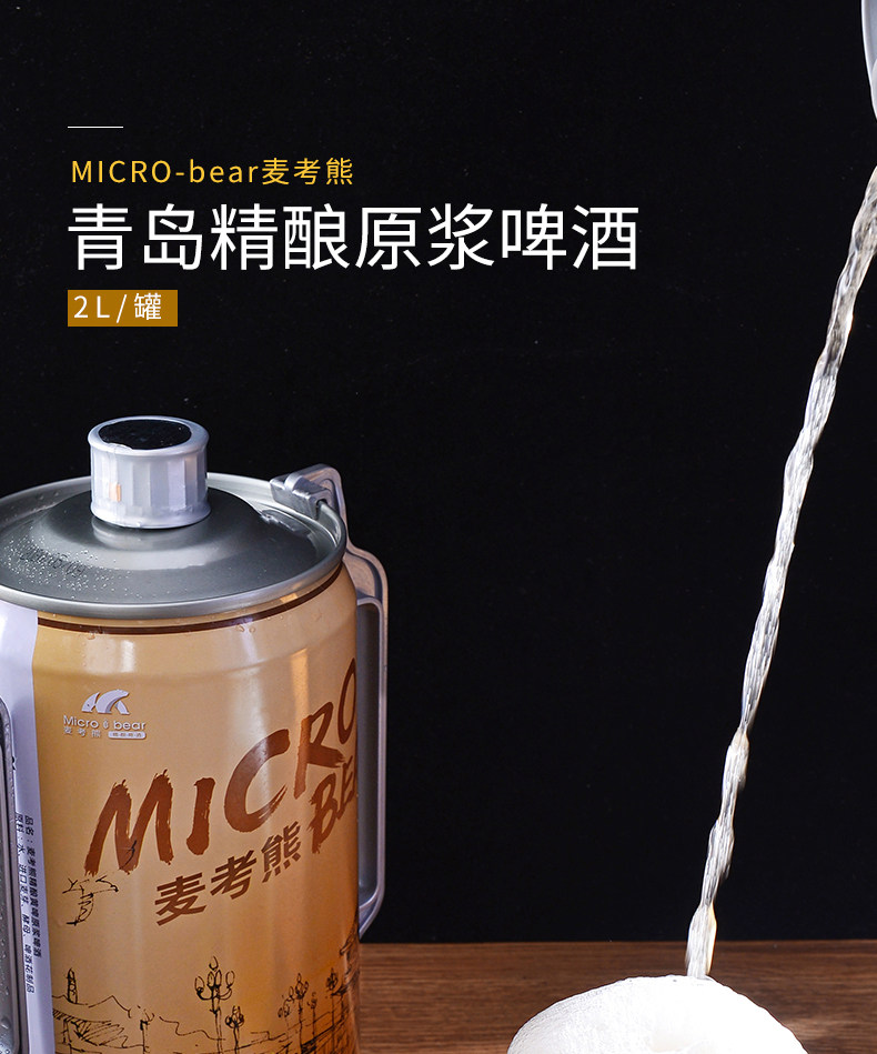 Micro-Bear 麦考熊 栈桥纪念版 精酿黄啤 原浆啤酒 2L 图1