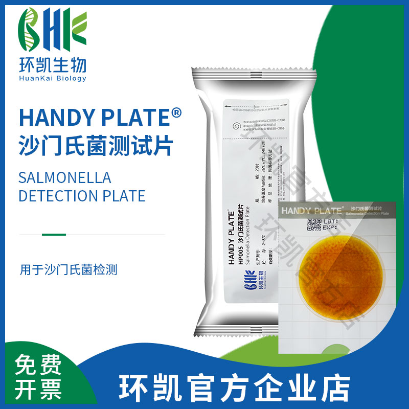广东环凯微生物 HANDY PLATE沙门氏菌测试片