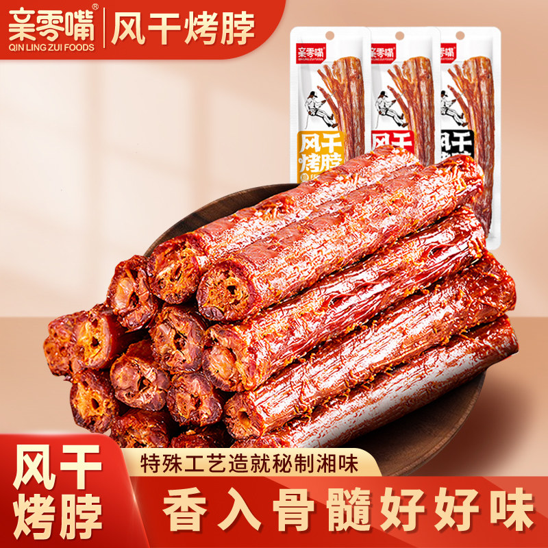 亲零嘴风干烤脖黑鸭味零食小吃湖南风味网红休闲食品非鸭脖子AA