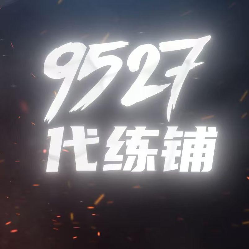 9527代练铺