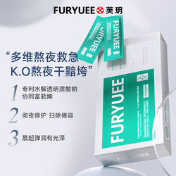 Fuyue small molecule light-sensing overnight mask, hydrating, moisturizing, soothing, staying up late, emergency application mask