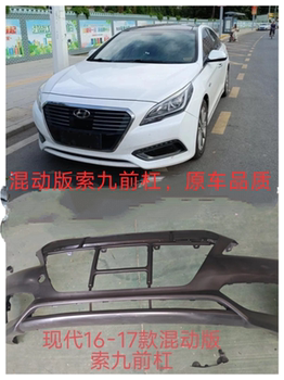 Suitable for Beijing Hyundai Hybrid Version of the Sonata 9 Front Bumper, and the Front and Rear Bumpers of the 18Th Generation Sonata 9