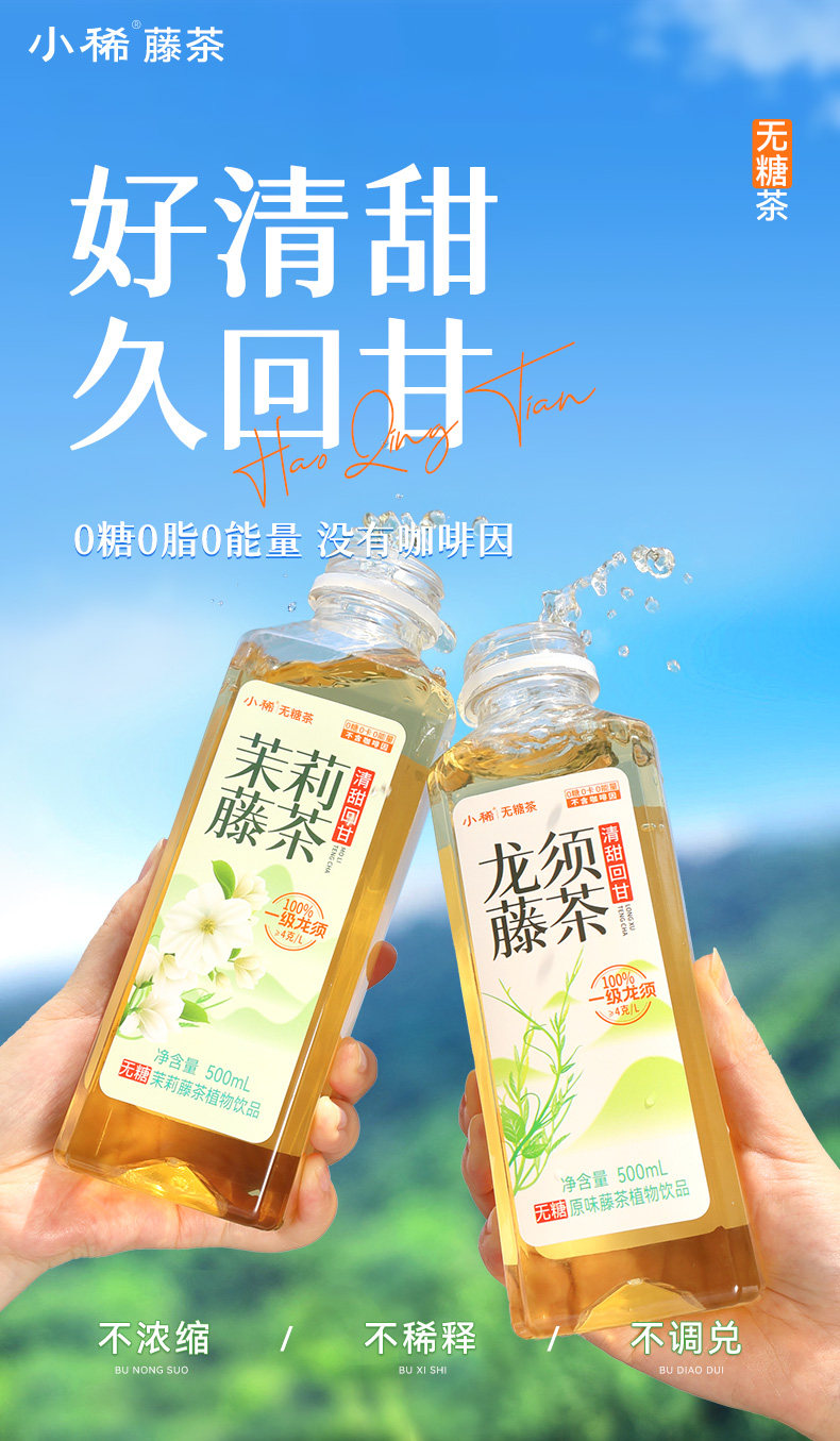 小稀藤 无糖 龙须藤茶 500ml*6瓶 双重优惠折后￥16包邮 茉莉藤茶、金桂藤茶可选