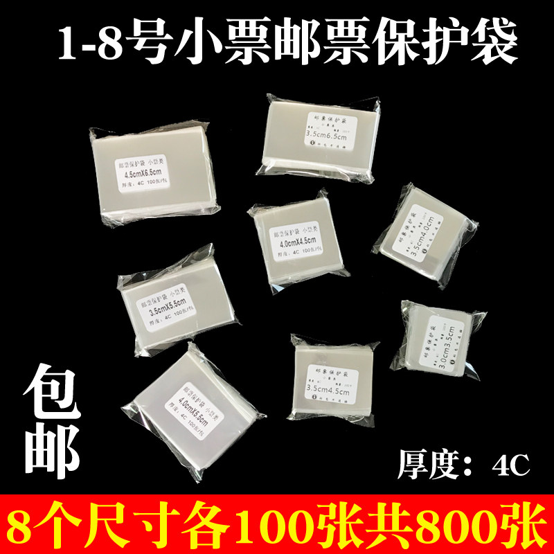 Premium stamp protection bag OPP protection pouch Small ticket class single side 4 silk thickness Full set of 8 specifications A total of 800 bags