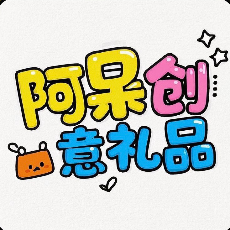 阿呆创意礼品