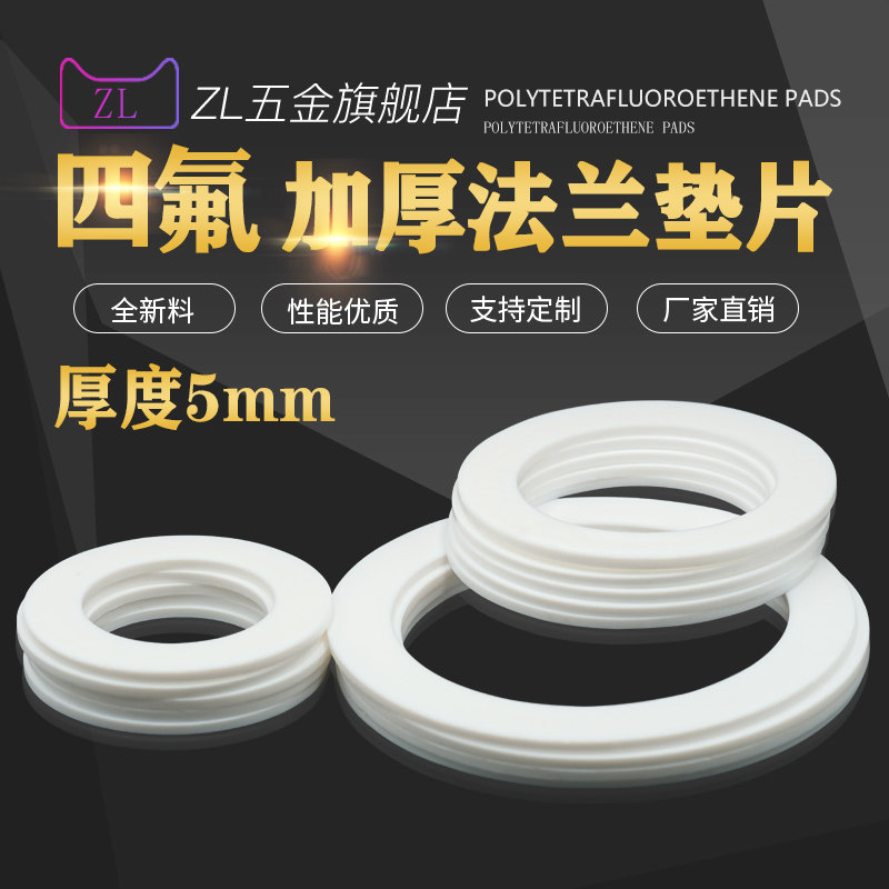 四氟垫片铁氟龙加厚法兰垫片聚四氟乙烯垫圈塑料王密封垫厚度5mm