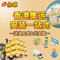 Hong Kong logistics warehouse furniture furniture delivery door-to-door installation service Large and small pieces Shenzhou transshipment to Hong Kong special line