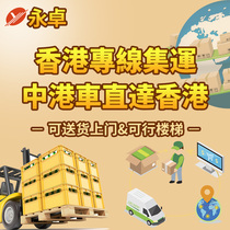 Hong Kong special line consolidation transhipment warehouse furniture size sensitive goods Shenzhou International to Hong Kong can be door-to-door upstairs