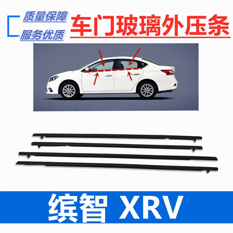 Suitable for Honda 15-18 years XRV Binzhi car door glass outer pressure strip waterproof strip window sealant strip cutting water strip
