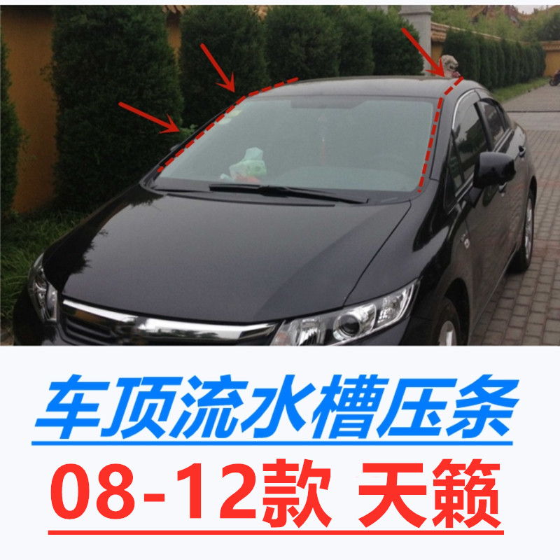 Suitable 08 08 09 09 11 11 12 12 Heaven ROOF WATER STRIP FRONT BLOCKING GLASS SIDE TRIM STRIP UPPER SIDE PRESS STRIP