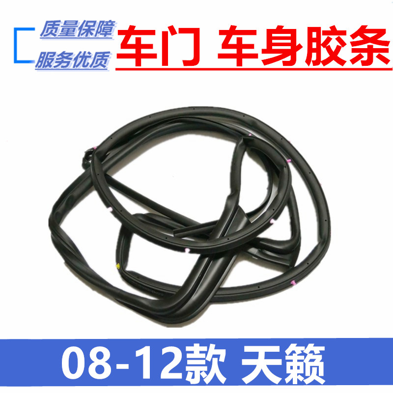 Suitable for 08 09 10 11 12 Teana car door frame sealing strip body waterproof strip sound insulation strip