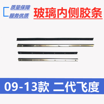 Adapted Honda 09-13 second generation flying door inner layering door panel glass sealant strip in car dust strip