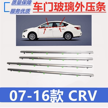 Suitable for Honda 07-16 years models CRV window glass outer layering waterproof strip windows bright strips glass sealing strips
