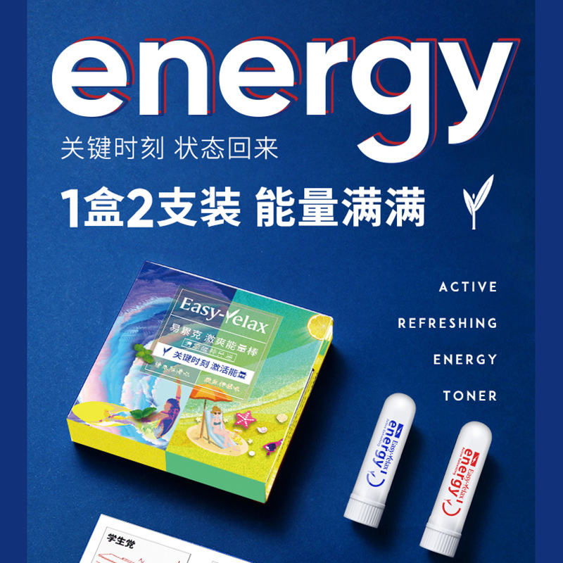 易累克 抗疲劳提神醒脑棒 犯困神器 31天免费试用 图3