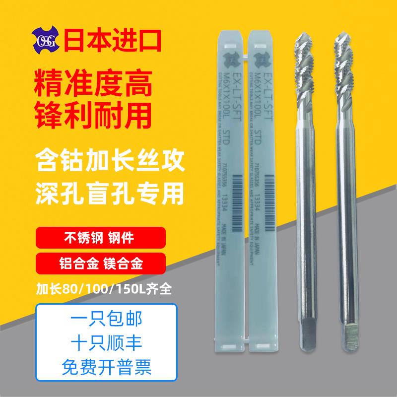Japan imports OSG lengthened spiral screw tapping M1 6M2M3M4M5M6X100X150L stainless steel aluminium with screw tap