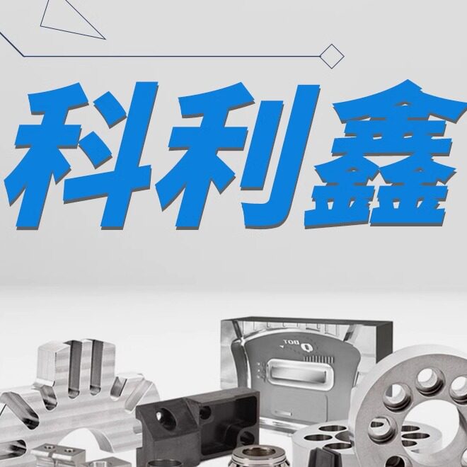 科利鑫五金加工