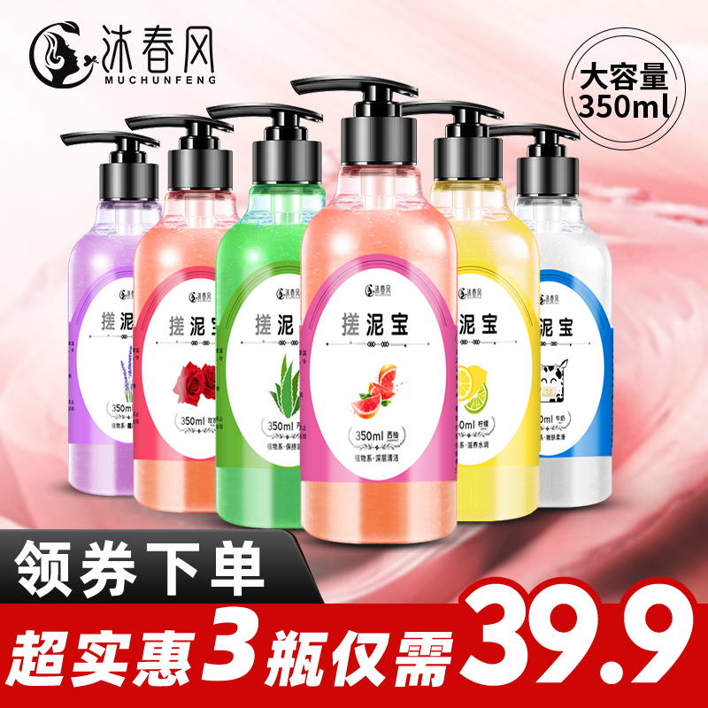 Mu Chunfeng rubbing mud treasure cream rubbing mud mud boys and girls universal exfoliating dead skin shower gel artifact bath treasure