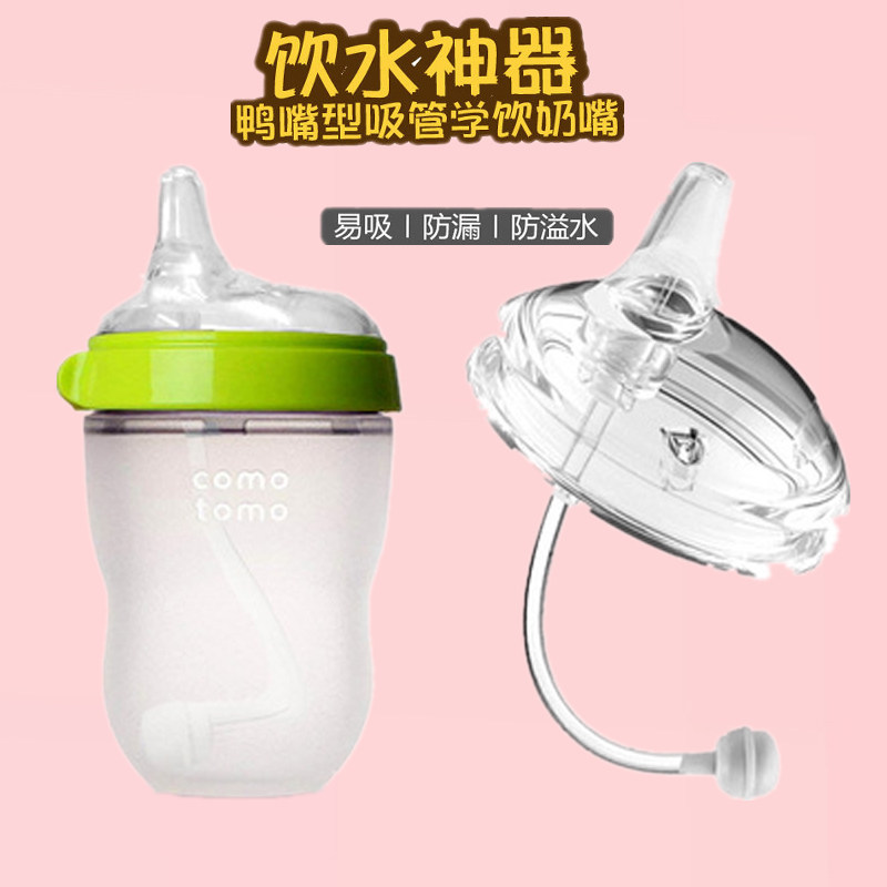 How much bottle accessories can be used for duckmouth drinking mouth comotomo integrated straw baby drinking water and milk