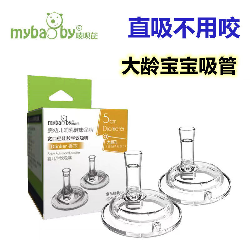 Universal 5cm wide-caliber feeding bottle learning drinking mouth older baby straight suction straw accessories Beiqin nuk pacifier learning drinking cup