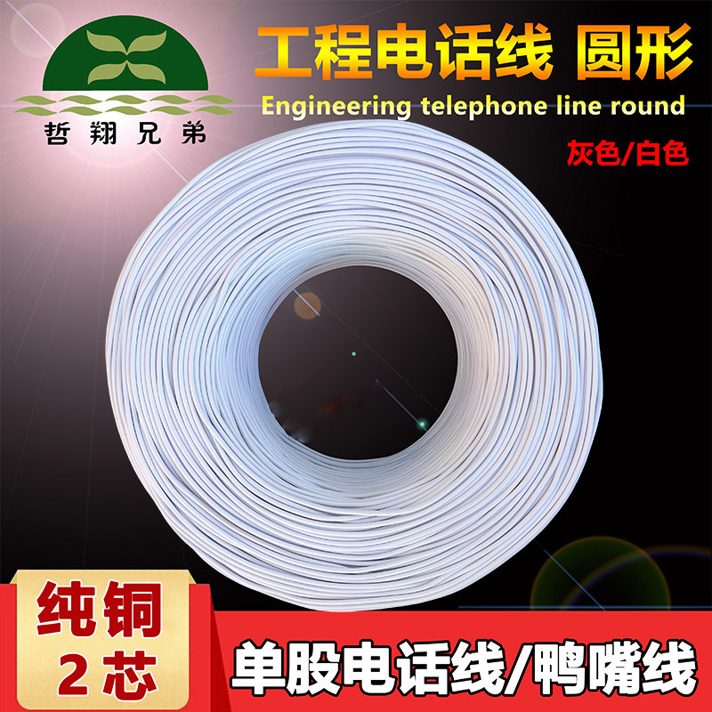 Zhexiang Brothers Pure copper two-core telephone line 2-core round single-strand single-strand telephone line two-core 1 meter 100 meters 500 meters indoor room can be scattered and cut can be used as a telephone duckbill line