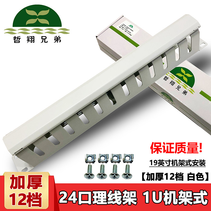 Zhexiang Brothers White Wire Rack 48, 12, 24, 1U Metal Thickened Wire Rack Rack Cabinet Installation Wire Trunking Network Route Telephone Line Universal