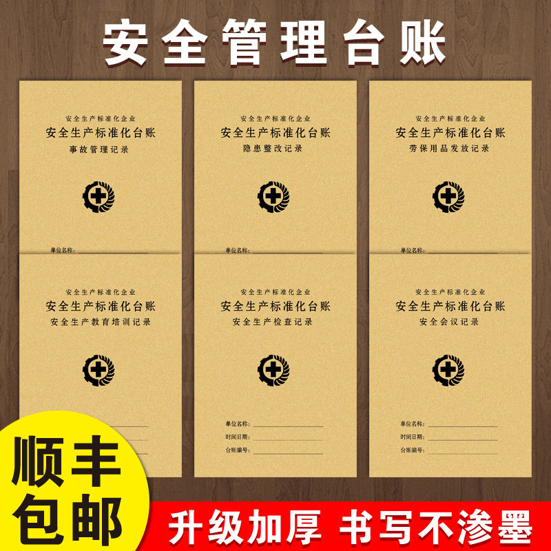 Security Desk Account Safety Production Inspection Desk Account Management Production Inspection Hazards Check Whole Reform Labor Insurance Supplies Crew Class Pre-Conference Tertiary Education Training Fire Desk Ledger Equipment Repair Handover