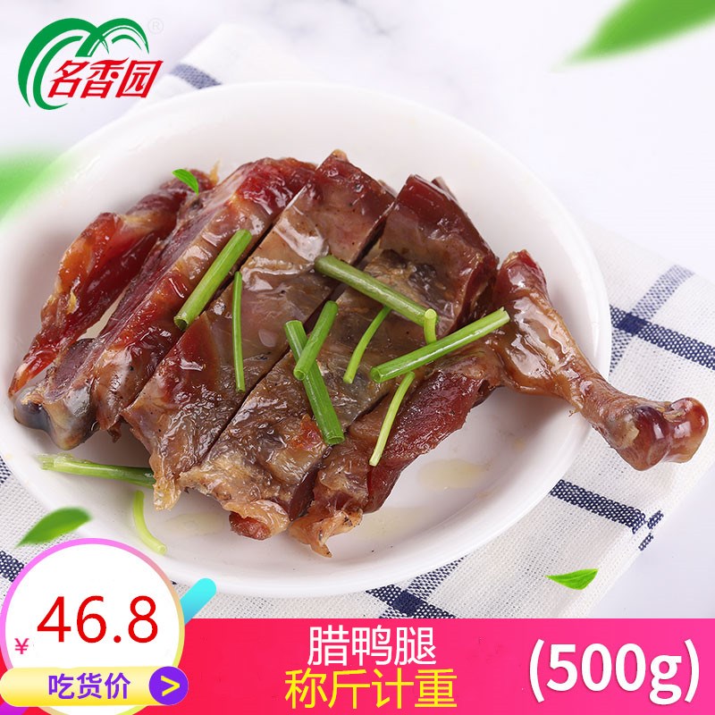 Mingxiangyuan Cantonese-style cured duck legs 500G Guangdong farm homemade salted duck legs cured meat bacon legs Guangxi specialty