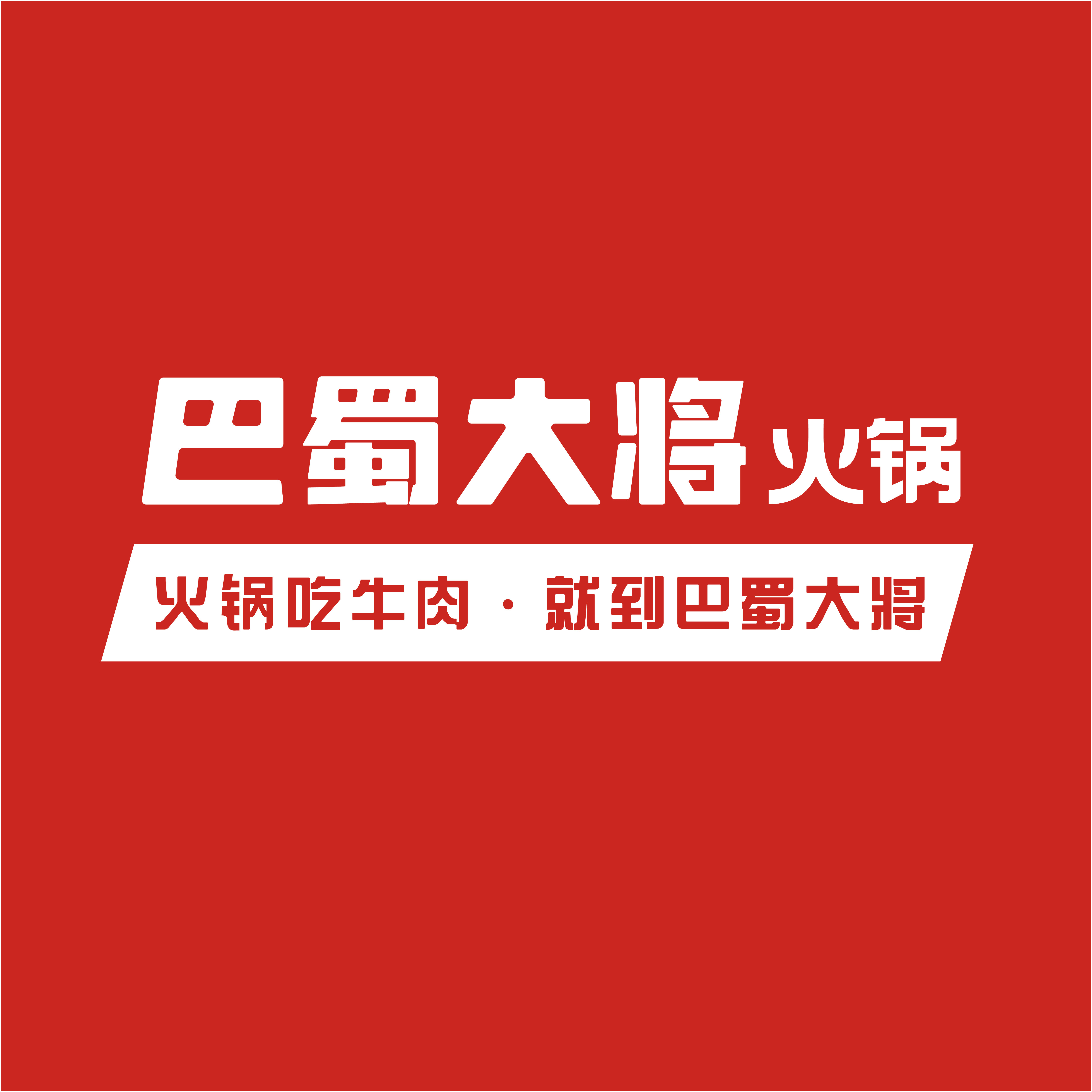 巴蜀大将品牌店