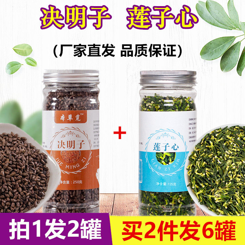 Cassia seed lotus seed combination and plus with Lianzi heart lotus seed core Jue Ming Jue Ming seed non-tea bag buy 2 rounds 6 cans