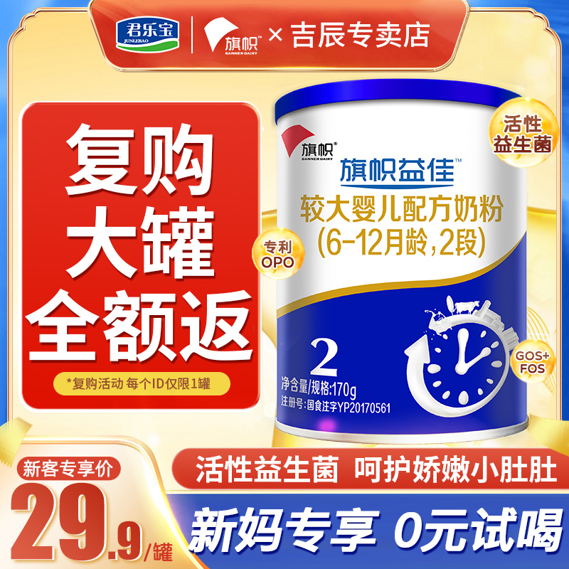Jun Lebao Flag Milk Powder Yjia 2 Segments Infant Probiotics Formula OPO Milk Powder Two-stage 170g Flagship