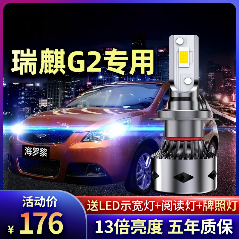 12 Chery Ruiqi G2led headlights high beam low beam headlights modified with strong ultra-bright special bulbs