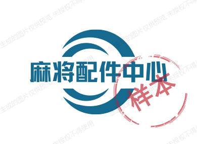 麻将配件中心