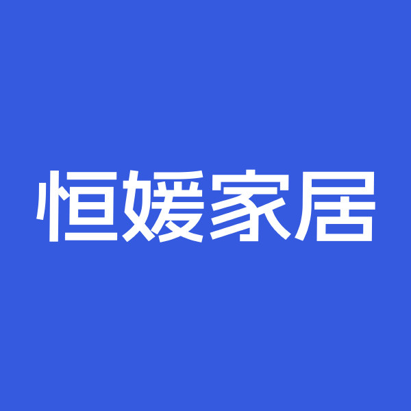 恒媛家居旗舰店