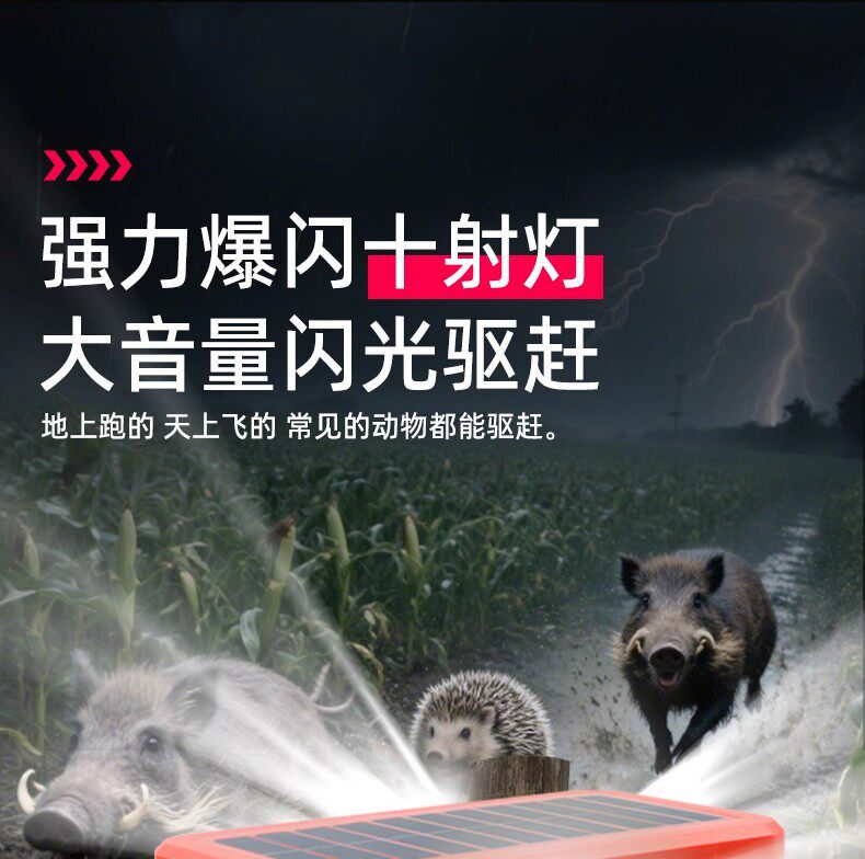 строб 吓野猪神器太阳能驱赶野猪喇叭户外警报器2025年新款驱獾子驱兽灯