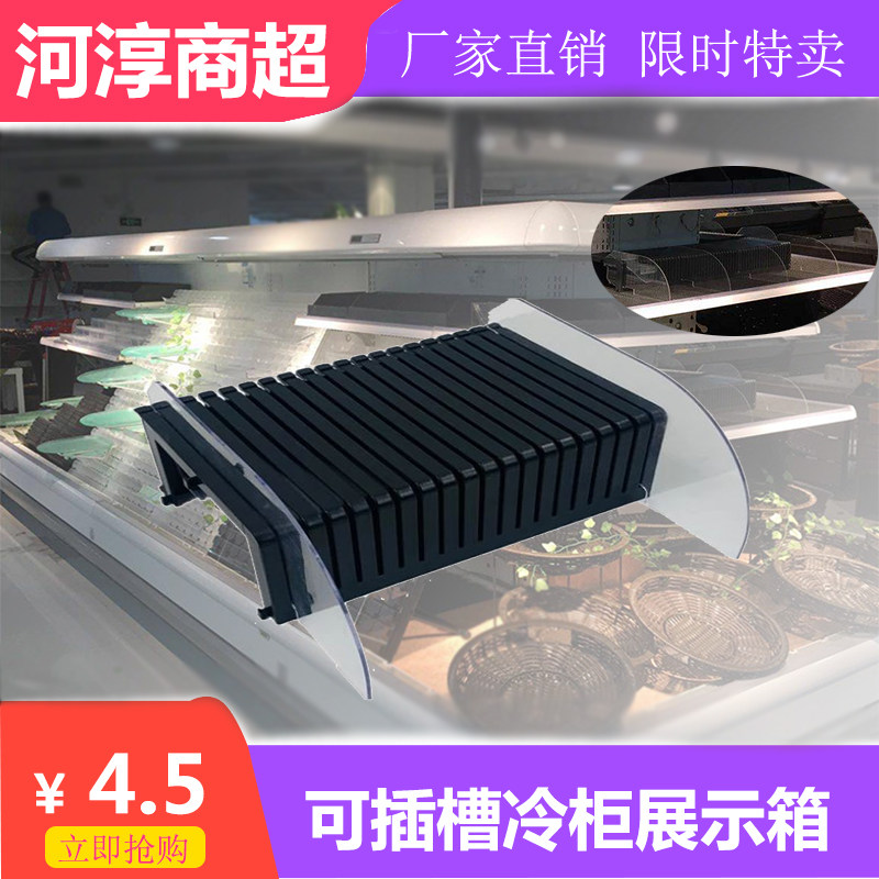 Slot-style freezer display cushion plate supermarket beauty chen raw fresh display props cold wind cabinet upright wind cabinet separator false bottom