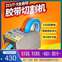 ZCUT-9 imported fully automatic high-quality plain tape machine YAESUXCUT-9g tape cutting machine cutting machine 9GR