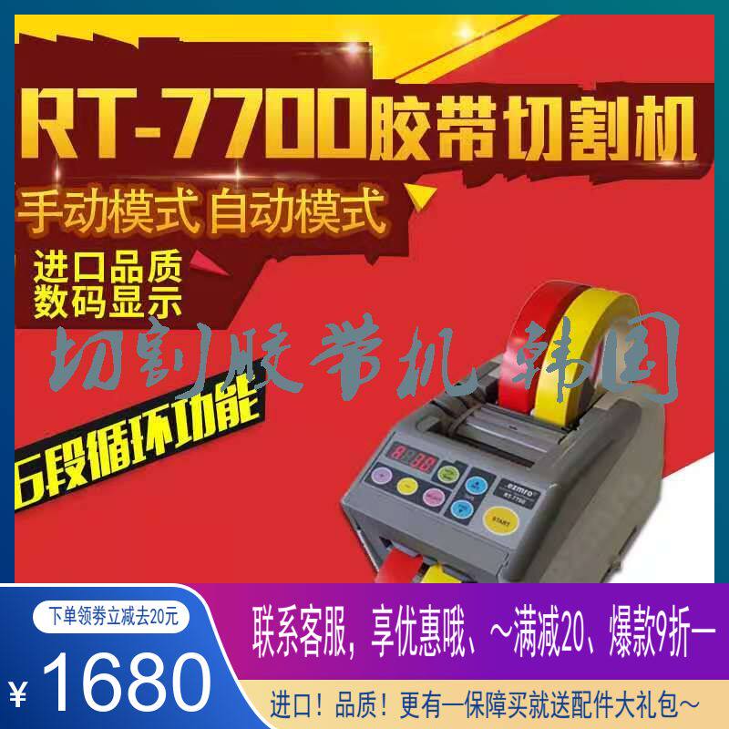 Korea EZMRO automatic RT-7700 tape cutting machine microcomputer masking paper protective film tape cutting machine