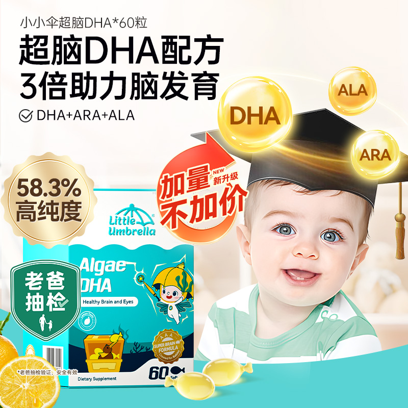 【加量50%】小小伞超脑dha60粒藻油婴儿婴幼儿专用海藻油儿童宝宝