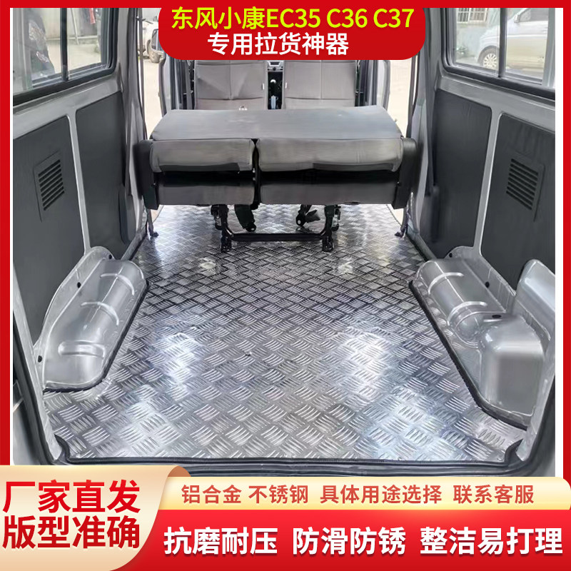 Dongfeng Xiaokang Ruichi EC35 36 37 K07 van aluminum floor car floor mat interior modification 