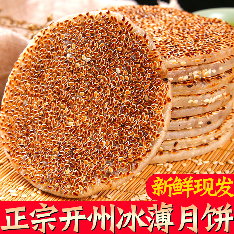 Chongqing Kaixian Ice Thin Mooncake Wuren Sichuan Specialty Old-fashioned Mid-Autumn Mooncake with Ice Sugar Earth Mooncake Kaizhou Traditional Sesame Cake