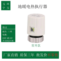 Thermoelectric valve electric actuator normally open visual water distributor thermoelectric valve electronic valve thermostat switch Yuhuan valve