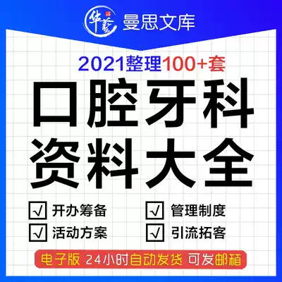 Oral clinic opening preparation management system dental clinic promotion marketing activities plan form data oral medical development trend and employment prospect case analysis