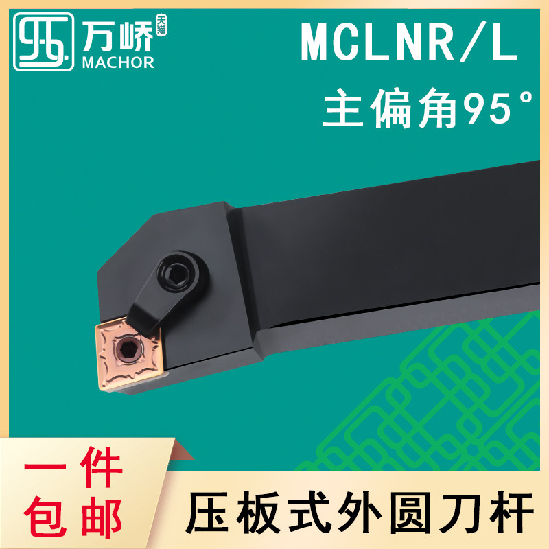 Numerical control knife lever 95 degrees rhombus outer round car knife lever MCLNR L2020K12 press plate type lathe tool end face knife